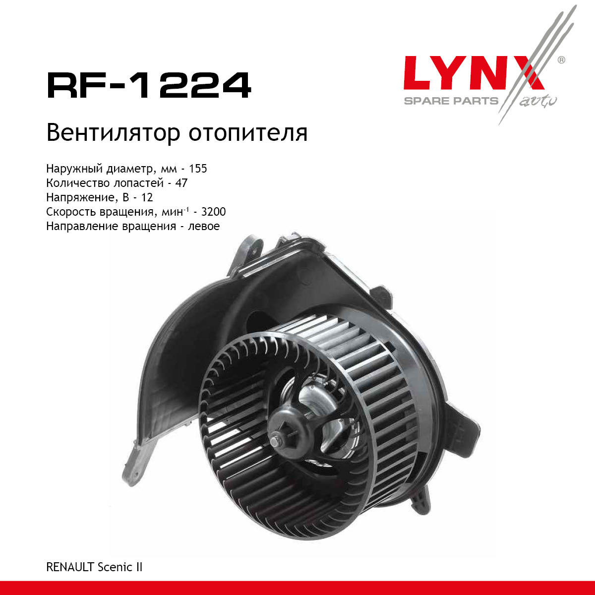 Вентилятор отопителя - LYNXauto RF-1224