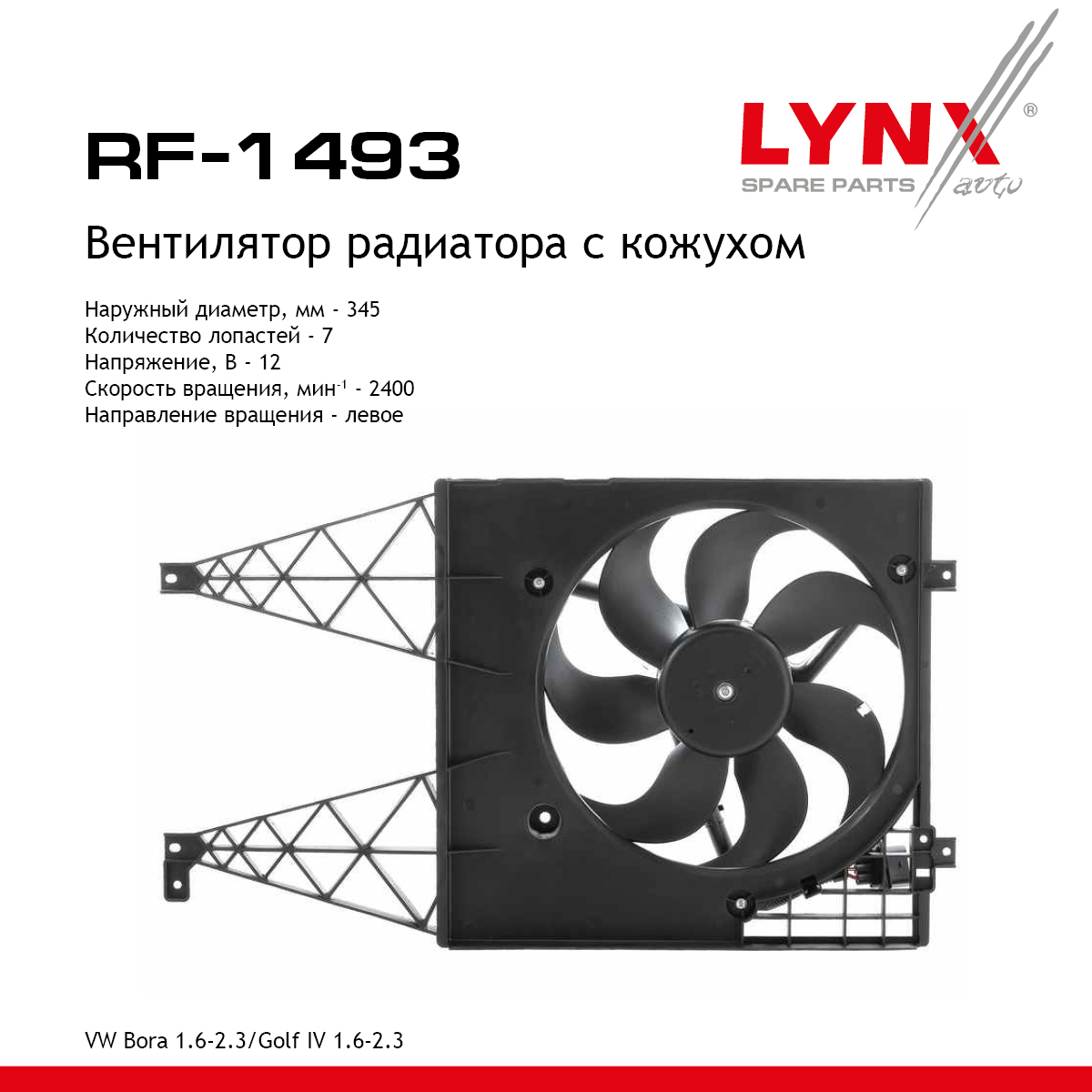 Вентилятор радиатора с кожухом - LYNXauto RF-1493