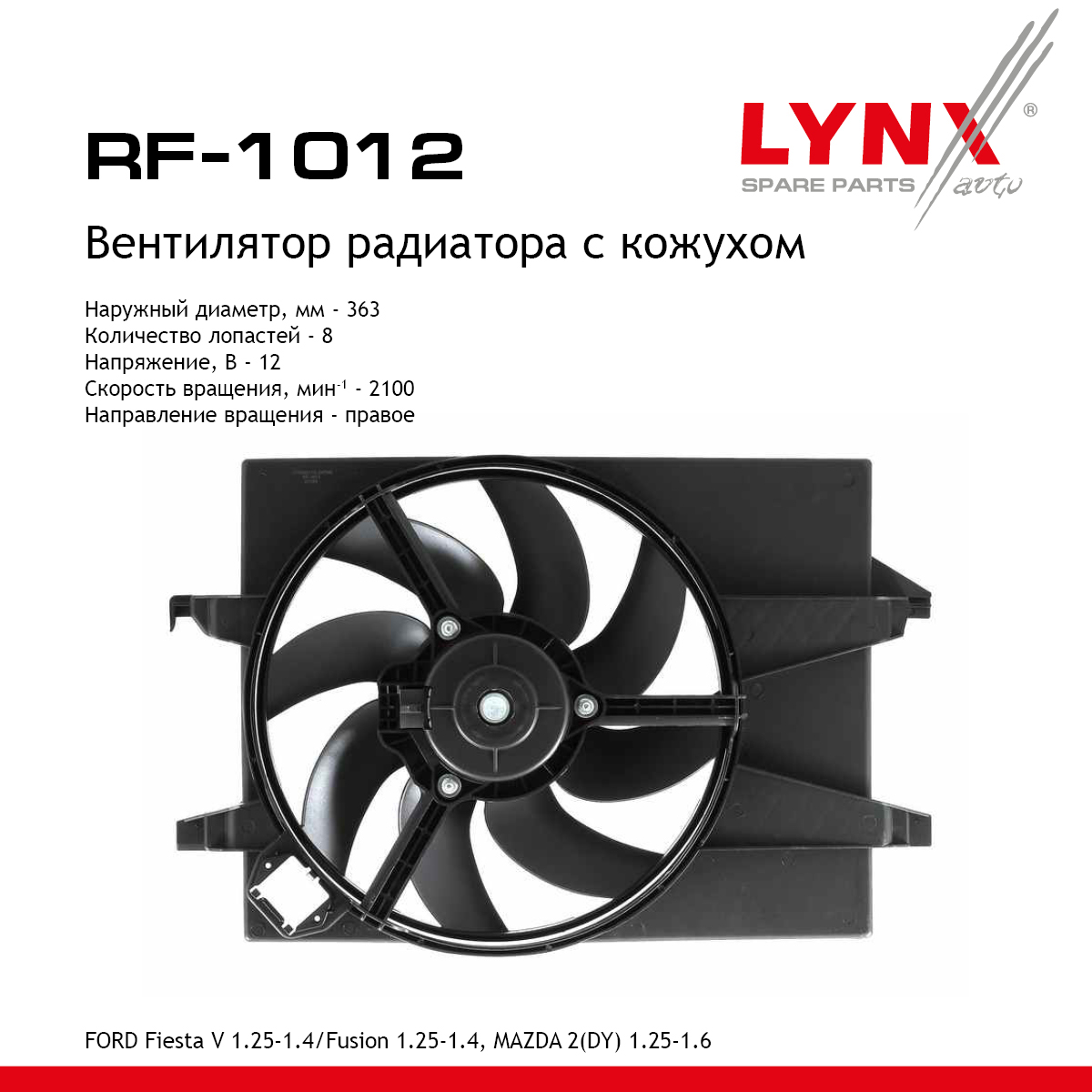 Вентилятор радиатора с кожухом - LYNXauto RF-1009
