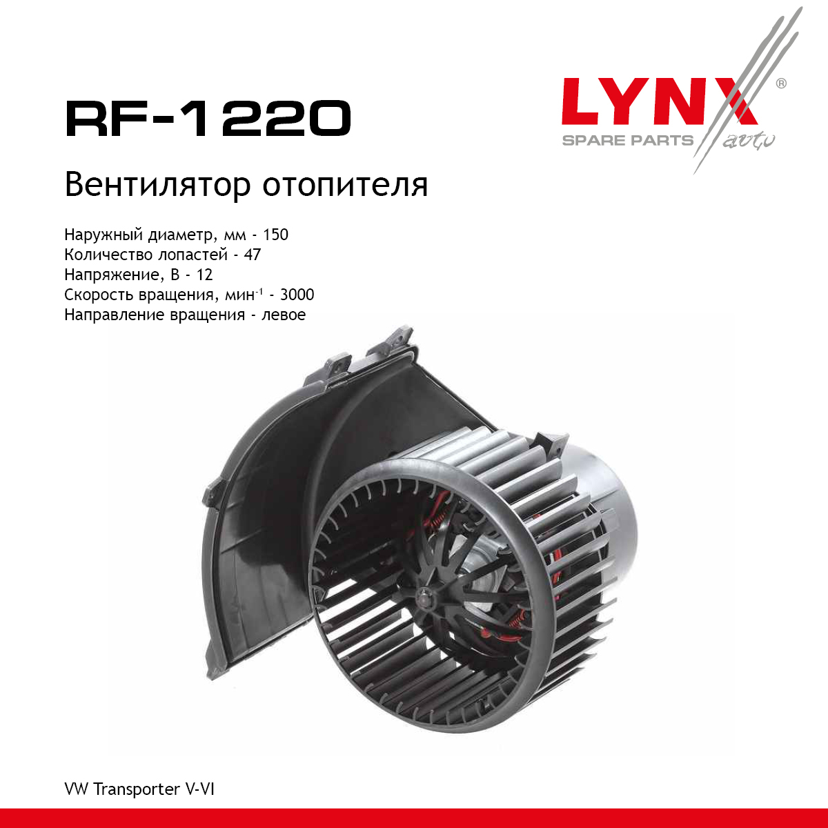 Вентилятор отопителя - LYNXauto RF-1220