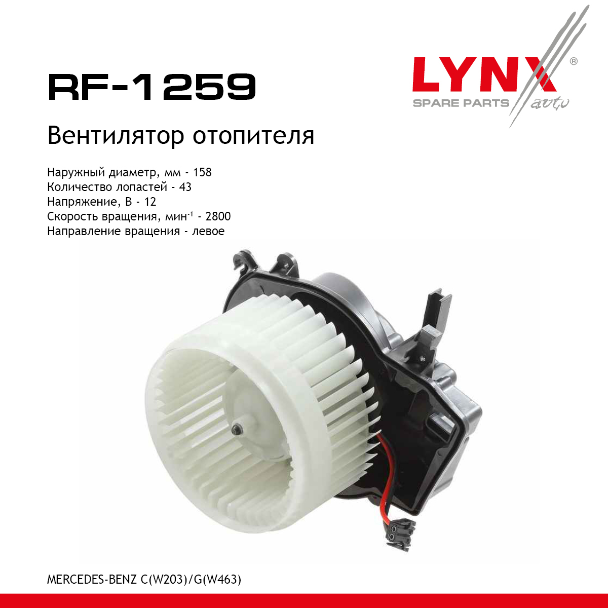 Вентилятор отопителя - LYNXauto RF-1259