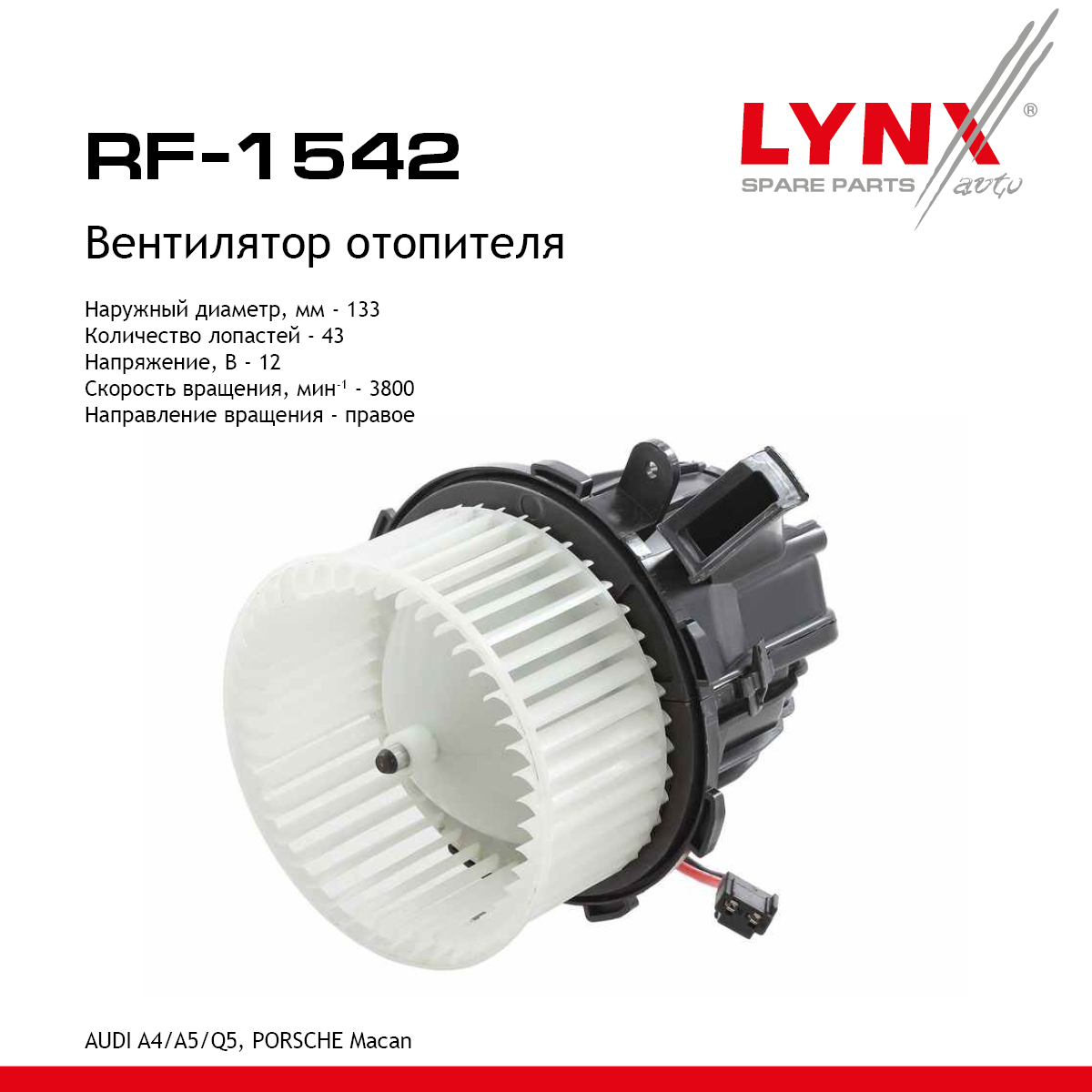 Вентилятор отопителя - LYNXauto RF-1542