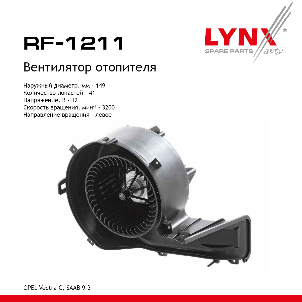 Вентилятор отопителя - LYNXauto RF-1211