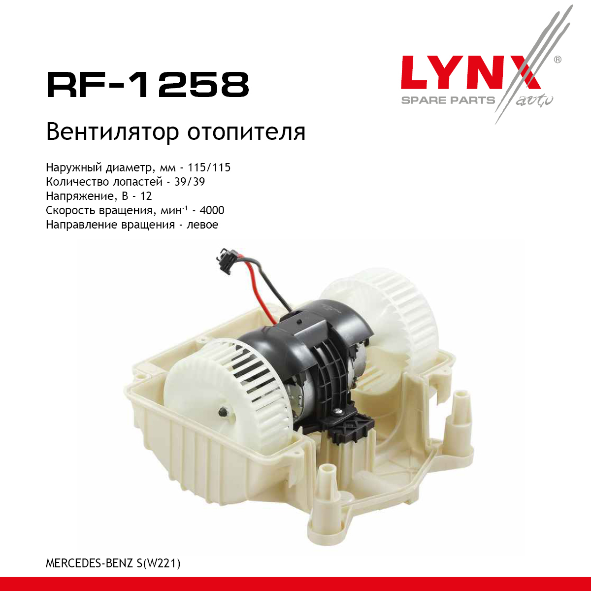 Вентилятор отопителя - LYNXauto RF-1258