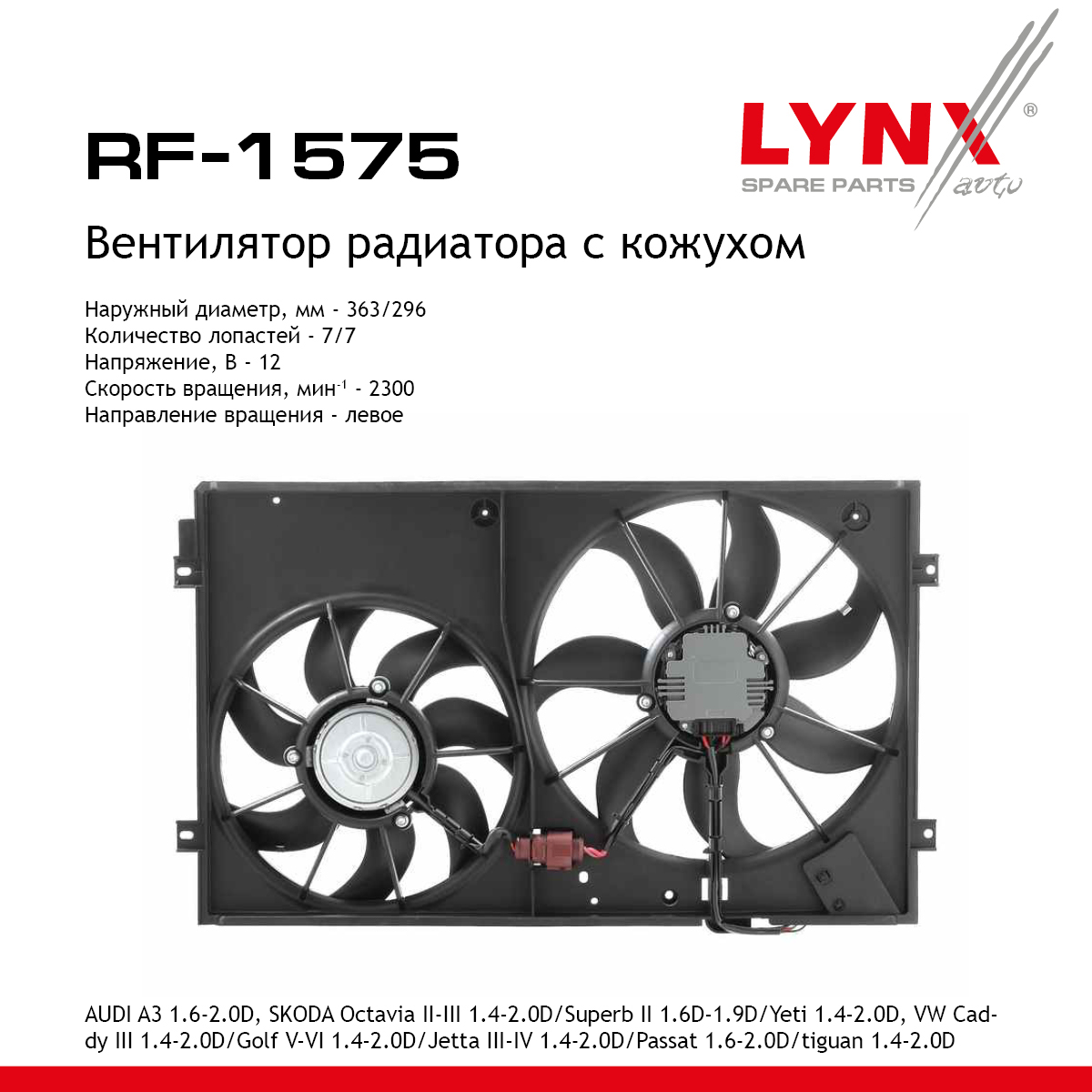 Вентилятор радиатора с кожухом - LYNXauto RF-1575