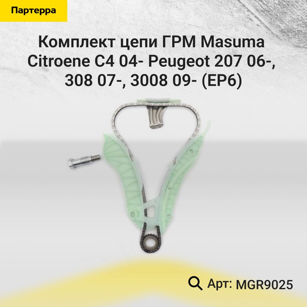 Комплект цепи ГРМ Citroene C4 04- Peugeot 207 06-, 308 07-, 3008 09- (ep6) - Masuma MGR9025