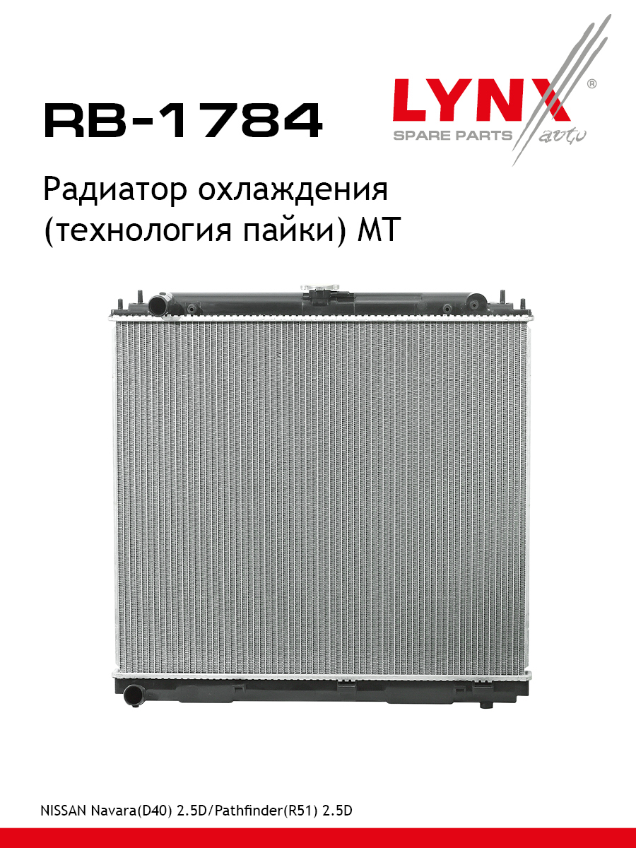 Радиатор охлаждения паяный MT - LYNXauto RB-1784