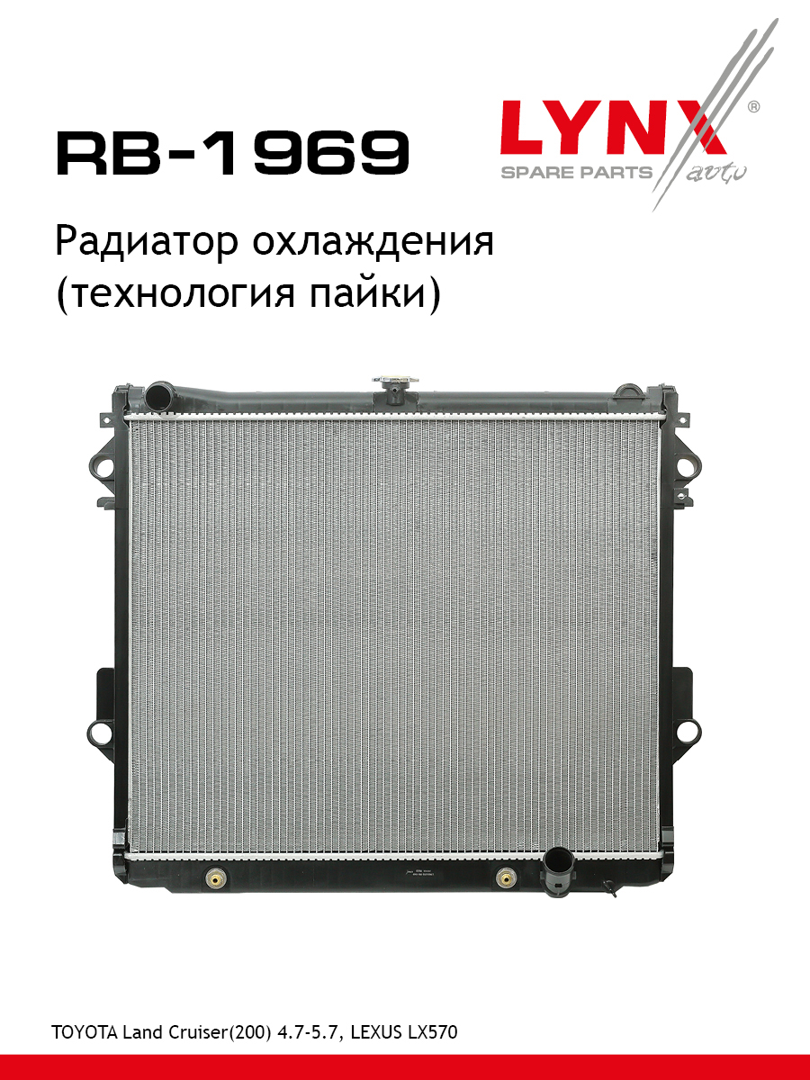 Радиатор охлаждения паяный - LYNXauto RB-1969