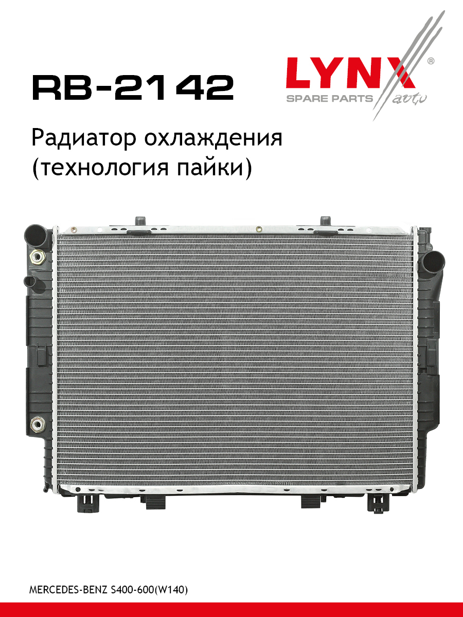 Радиатор охлаждения паяный - LYNXauto RB-2142