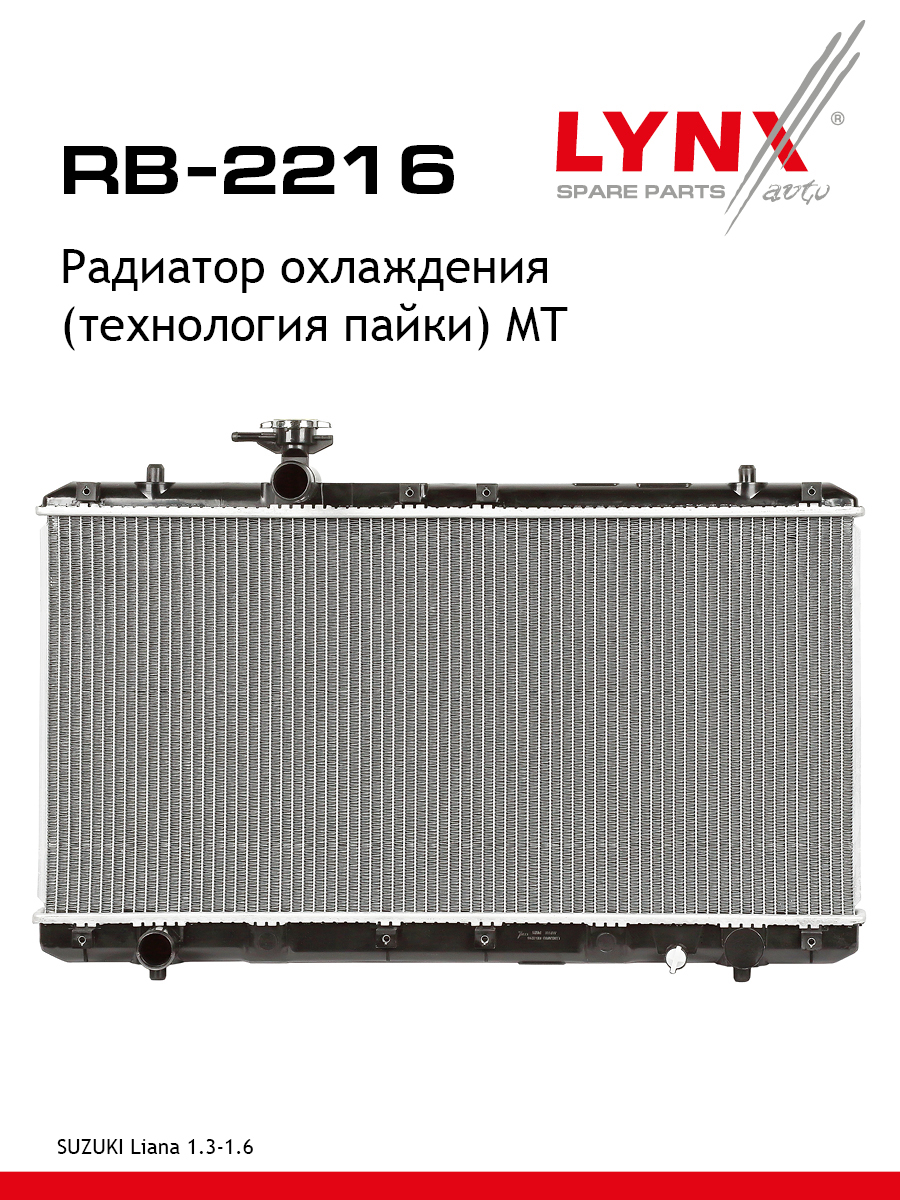 Радиатор охлаждения паяный MT - LYNXauto RB-2216
