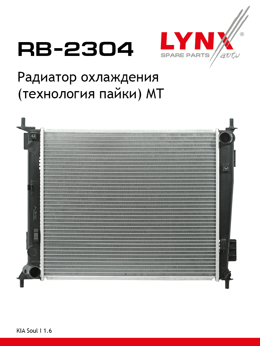 Радиатор охлаждения паяный MT - LYNXauto RB-2304