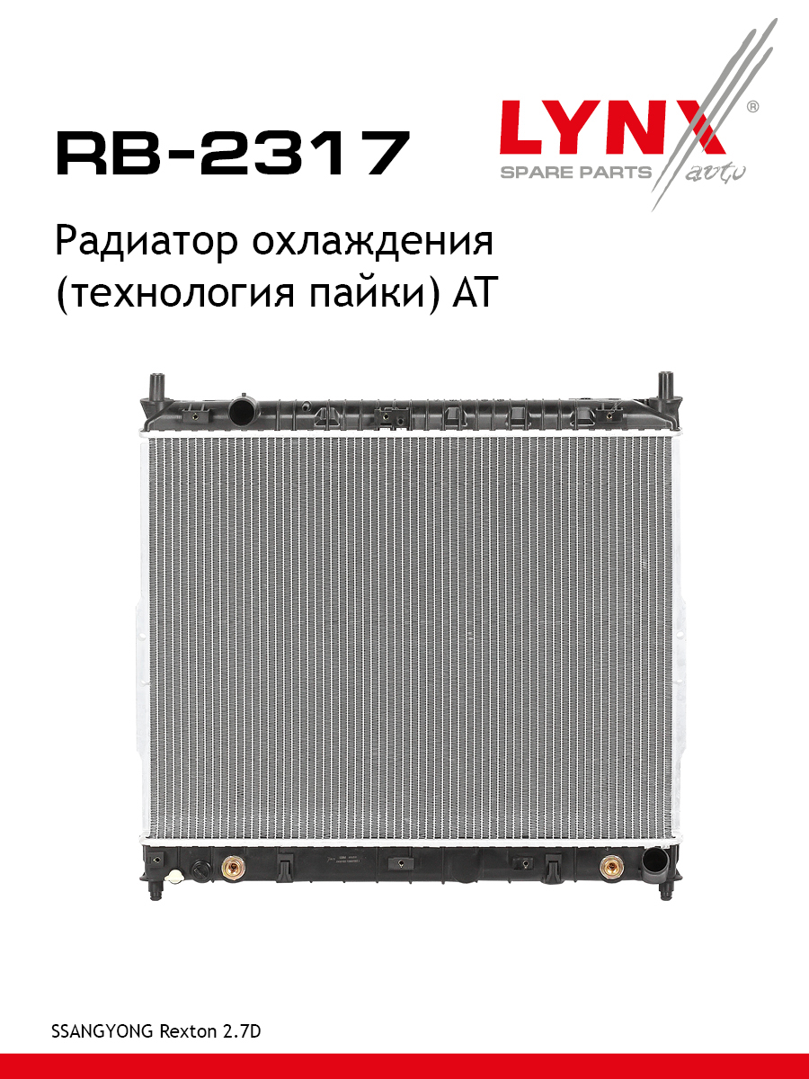 Радиатор охлаждения паяный AT - LYNXauto RB-2317