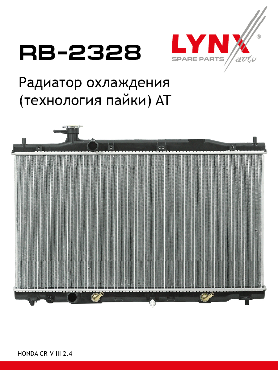 Радиатор охлаждения паяный AT - LYNXauto RB-2328