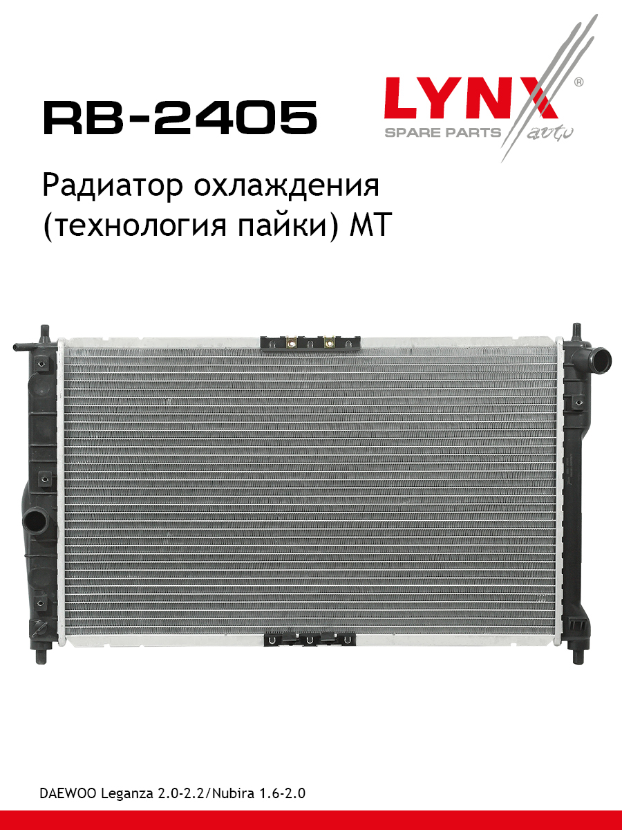 Радиатор охлаждения паяный MT - LYNXauto RB-2405