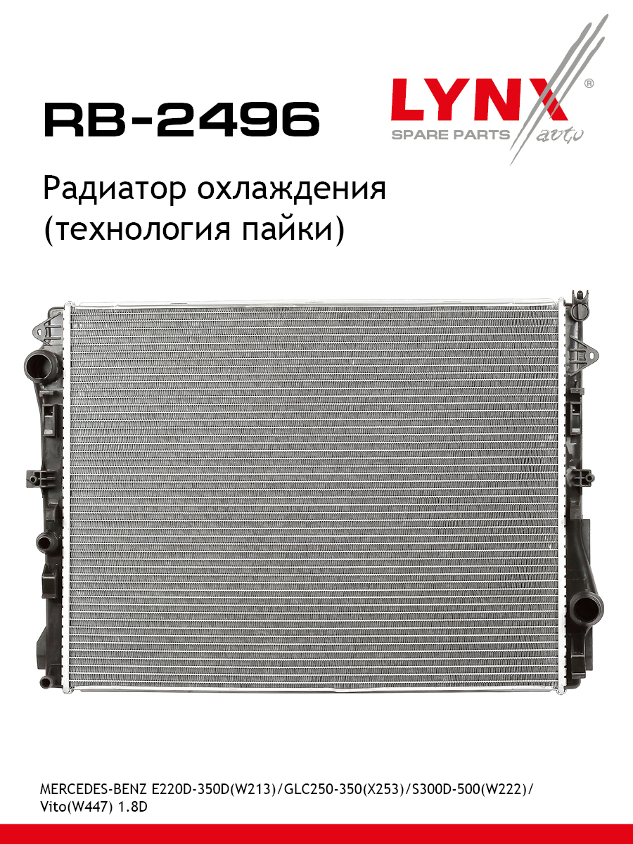 Радиатор охлаждения паяный - LYNXauto RB-2496