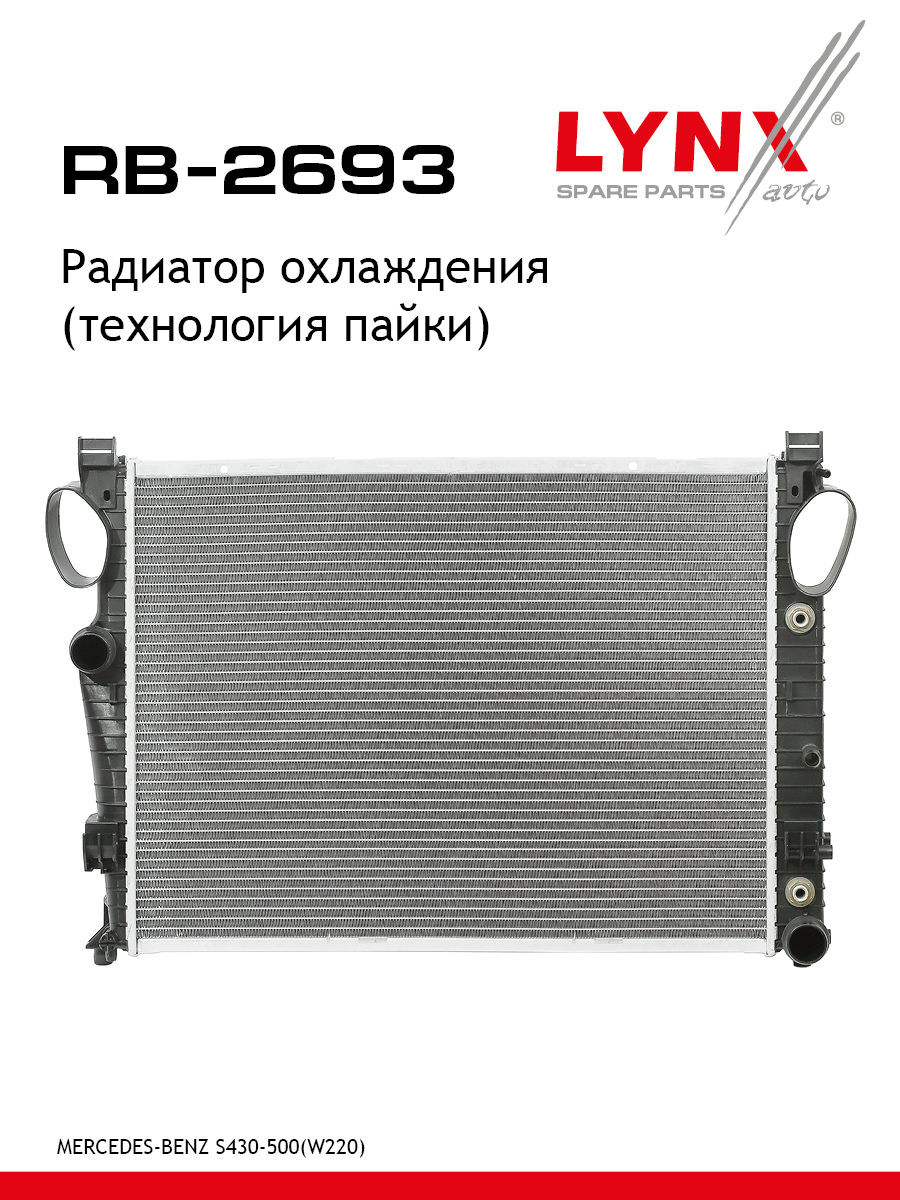 Радиатор охлаждения паяный - LYNXauto RB-2693