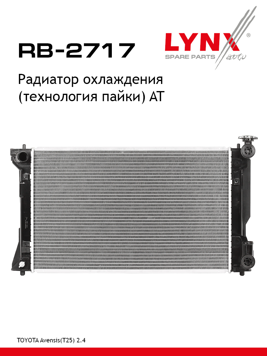 Радиатор охлаждения паяный AT - LYNXauto RB-2717