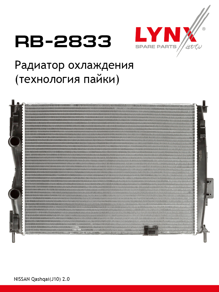 Радиатор охлаждения - LYNXauto RB-2833