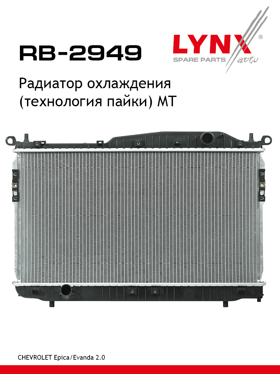 Радиатор охлаждения паяный MT - LYNXauto RB-2949