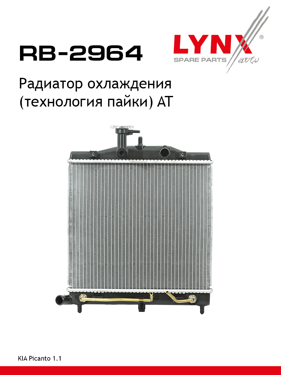 Радиатор охлаждения паяный AT - LYNXauto RB-2964