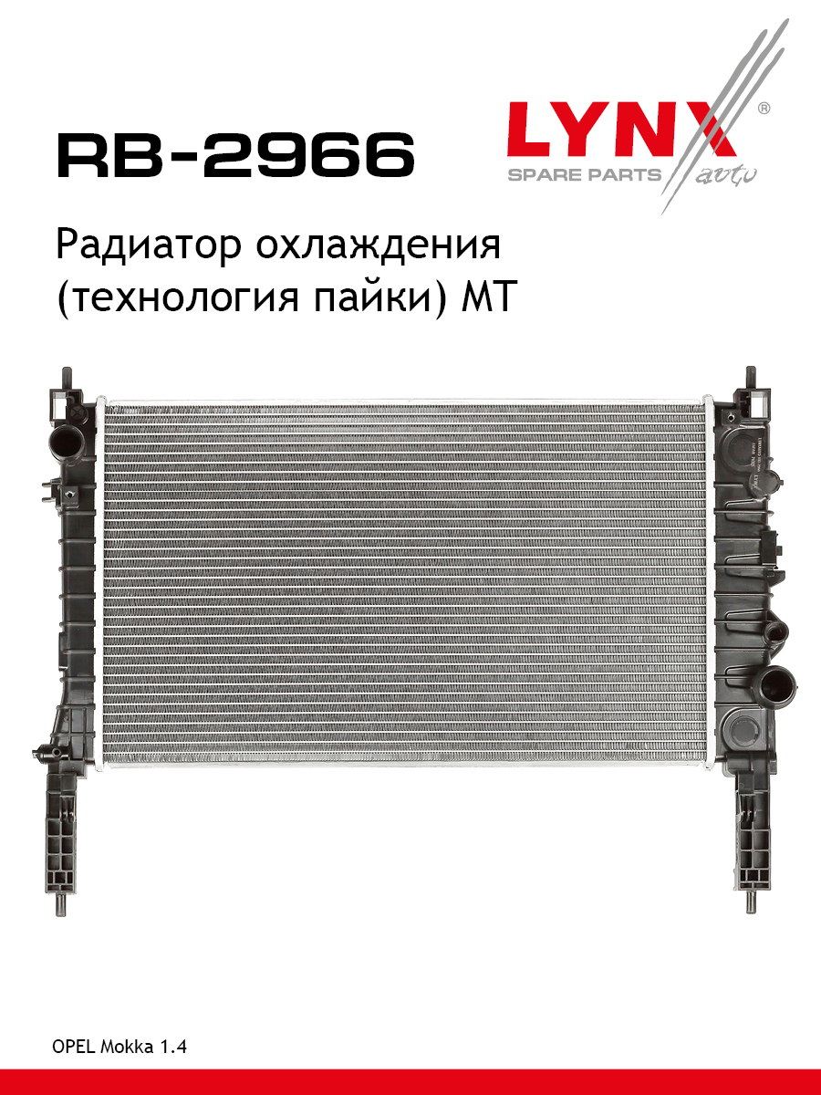 Радиатор охлаждения паяный MT - LYNXauto RB-2966