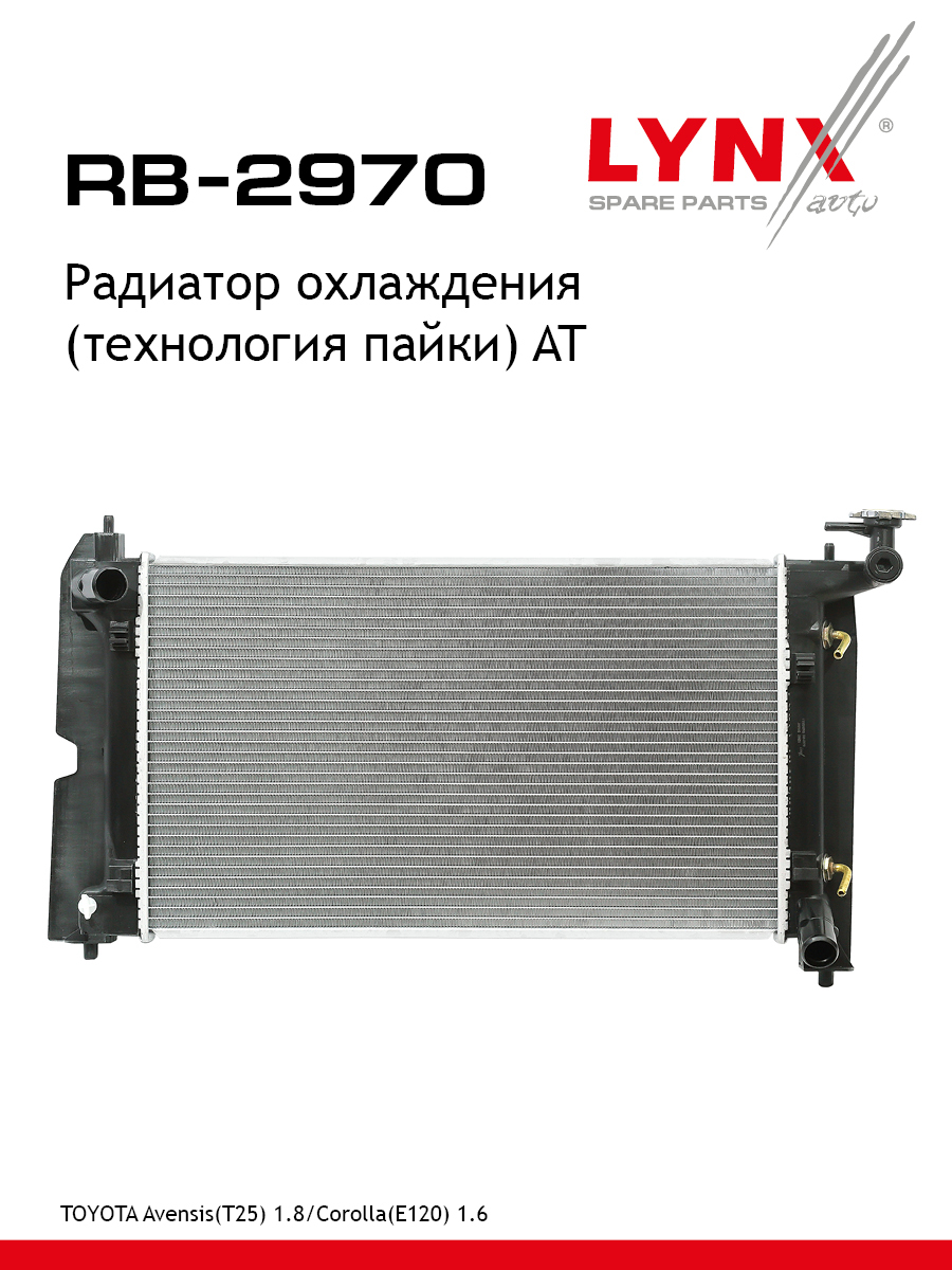 Радиатор охлаждения паяный AT - LYNXauto RB-2970
