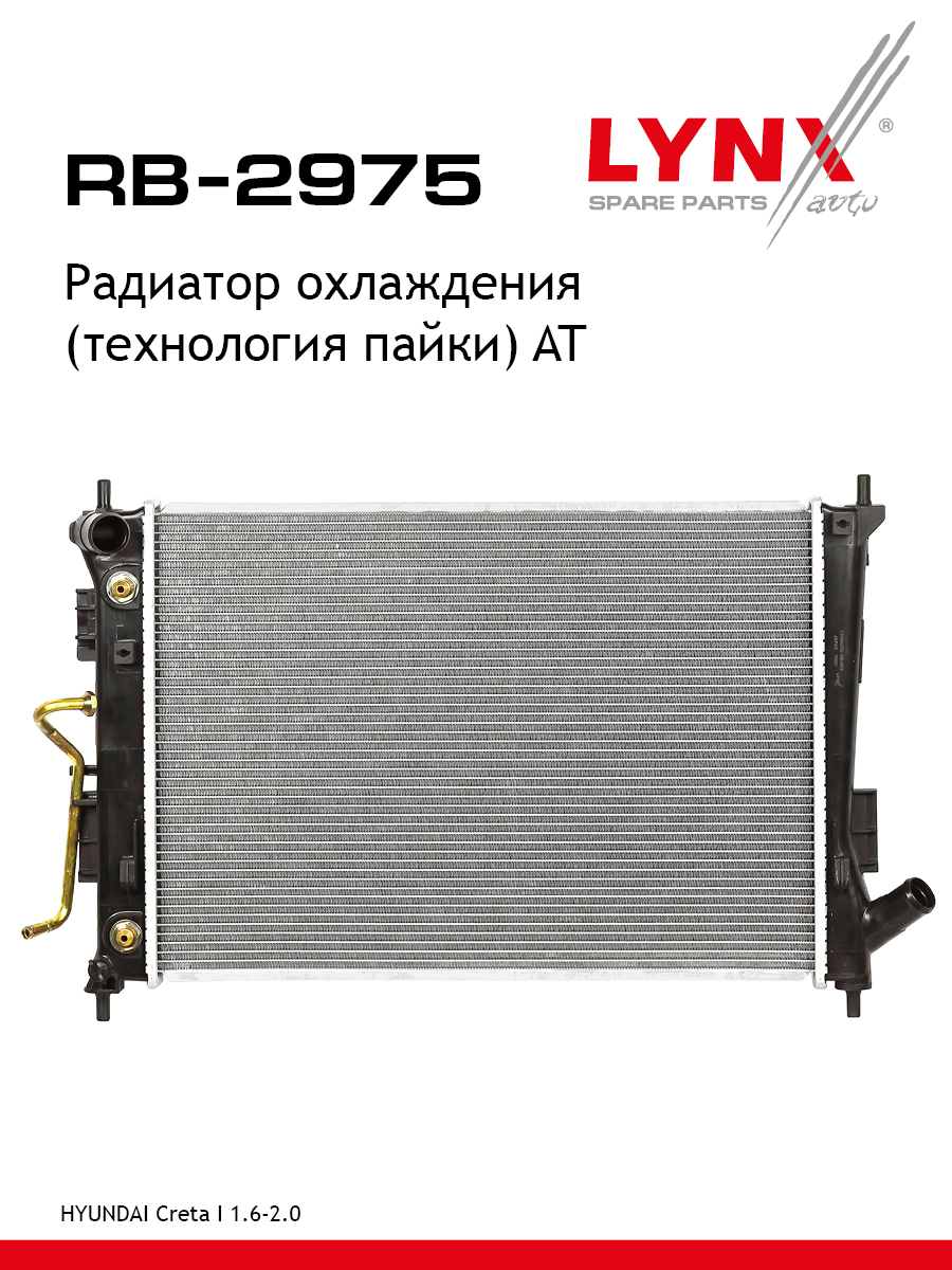 Радиатор охлаждения паяный AT - LYNXauto RB-2975