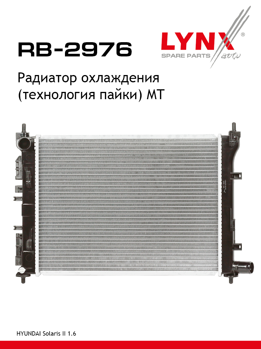 Радиатор охлаждения паяный MT - LYNXauto RB-2976