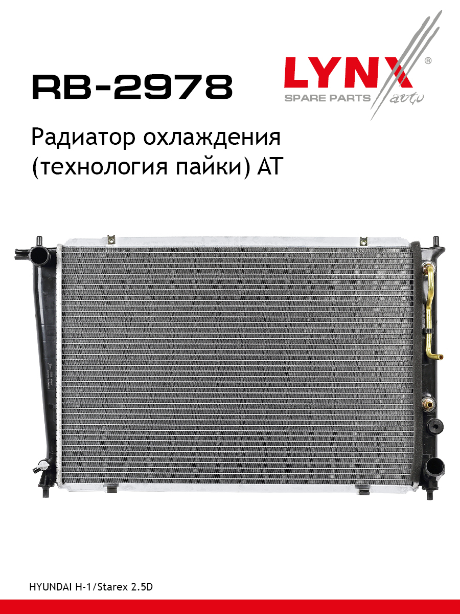 Радиатор охлаждения паяный AT - LYNXauto RB-2978