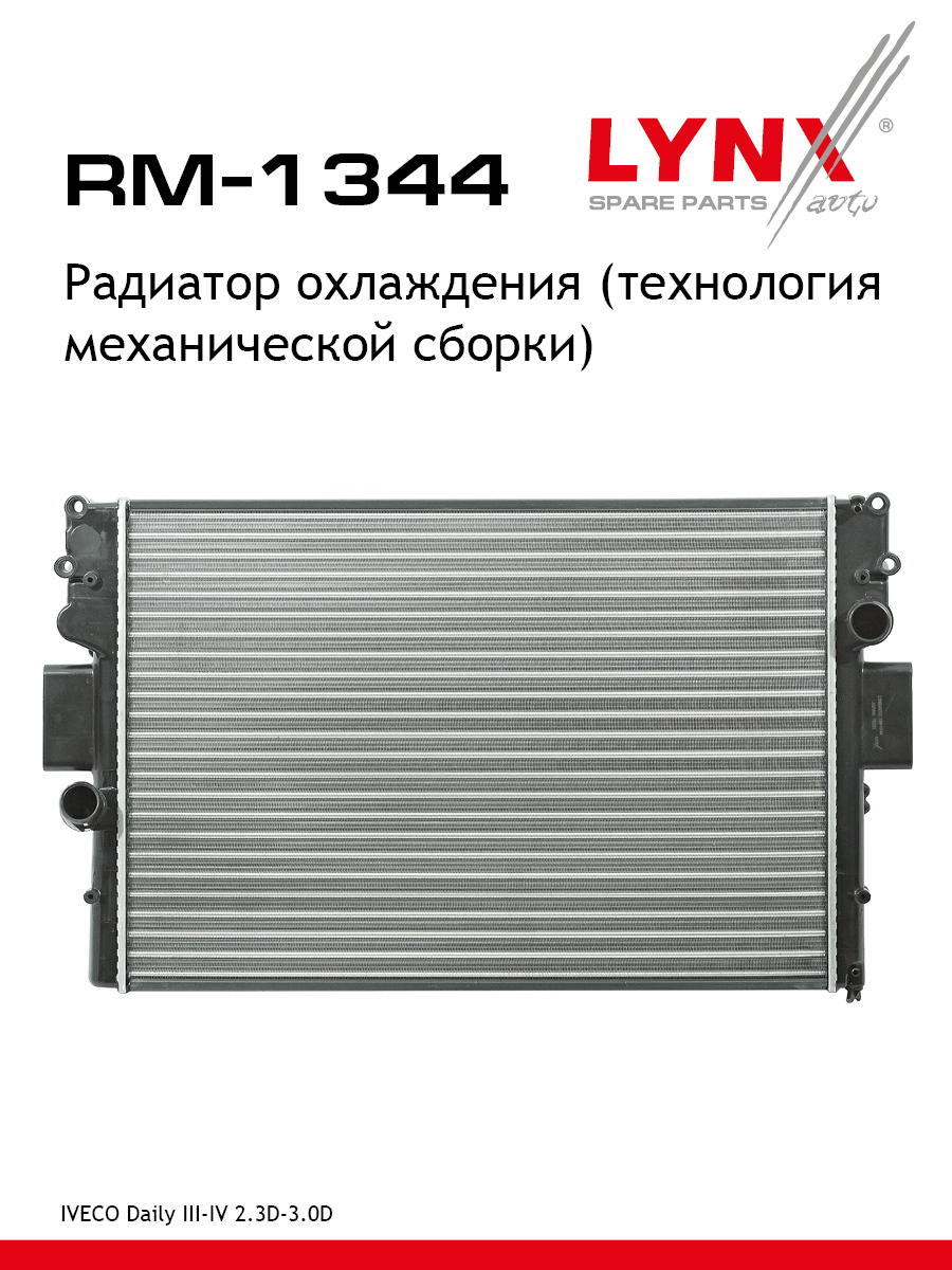 Радиатор охлаждения сборный - LYNXauto RM-1344