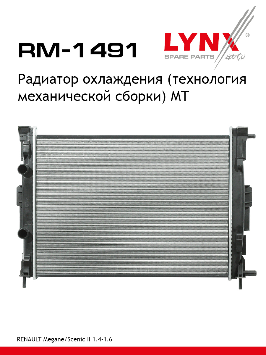 Радиатор охлаждения сборный MT - LYNXauto RM-1491