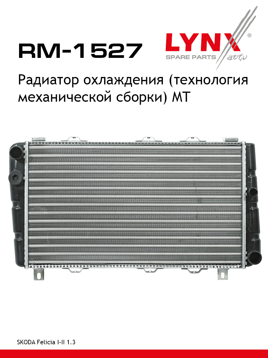 Радиатор охлаждения сборный MT - LYNXauto RM-1527