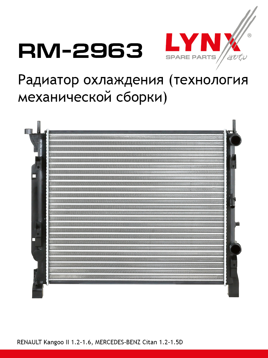 Радиатор охлаждения сборный - LYNXauto RM-2963