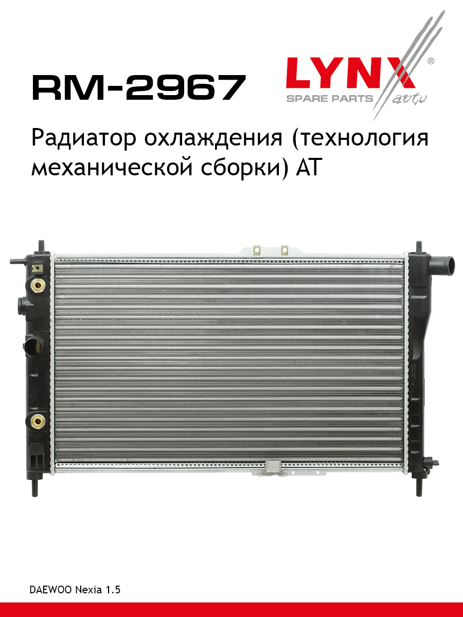 Радиатор охлаждения сборный AT - LYNXauto RM-2967
