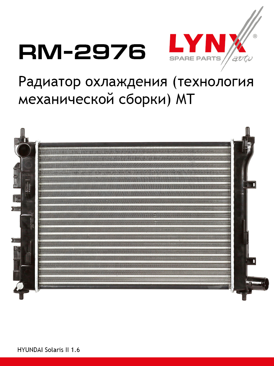 Радиатор охлаждения сборный MT - LYNXauto RM-2976