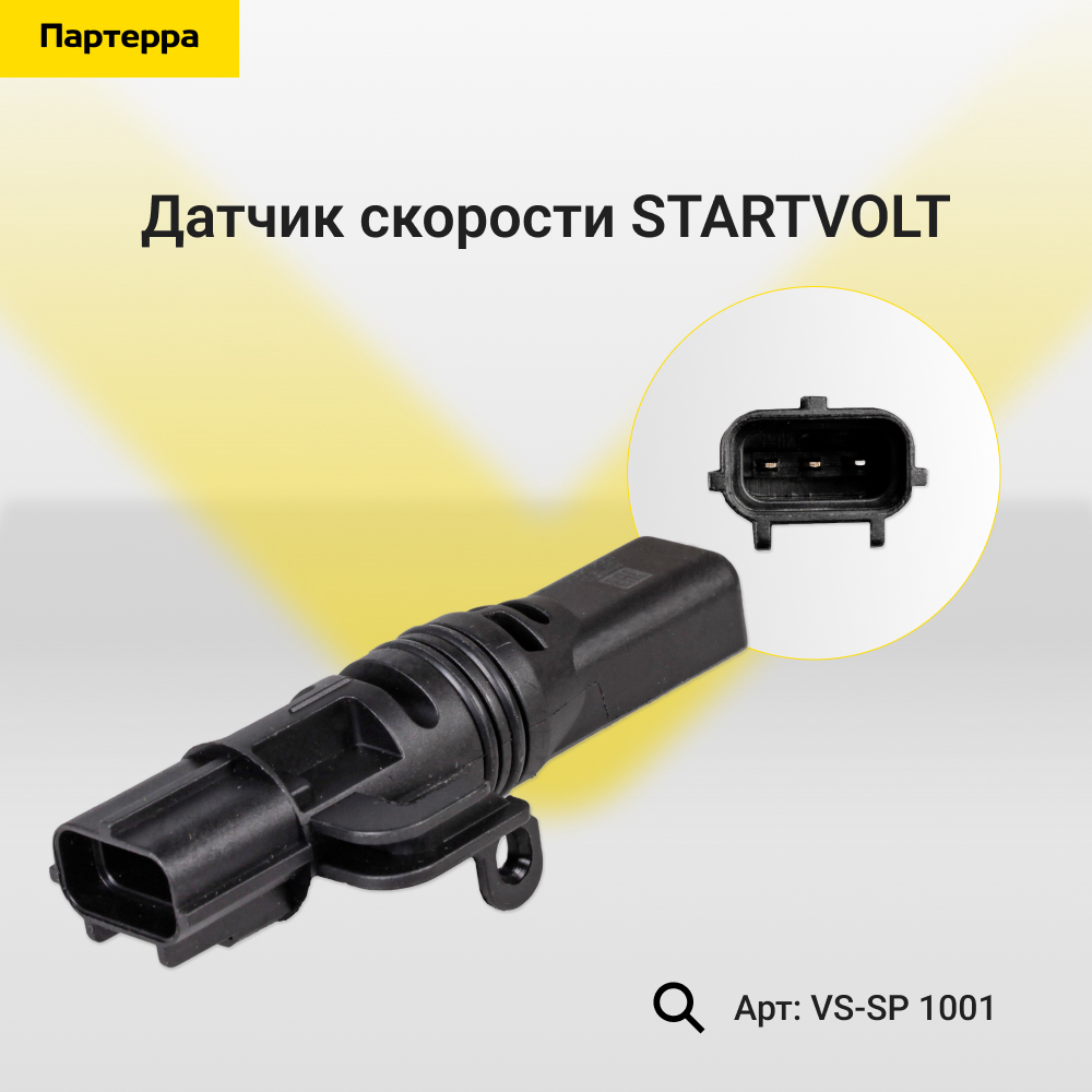 Датчик скорости - STARTVOLT VS-SP 1001