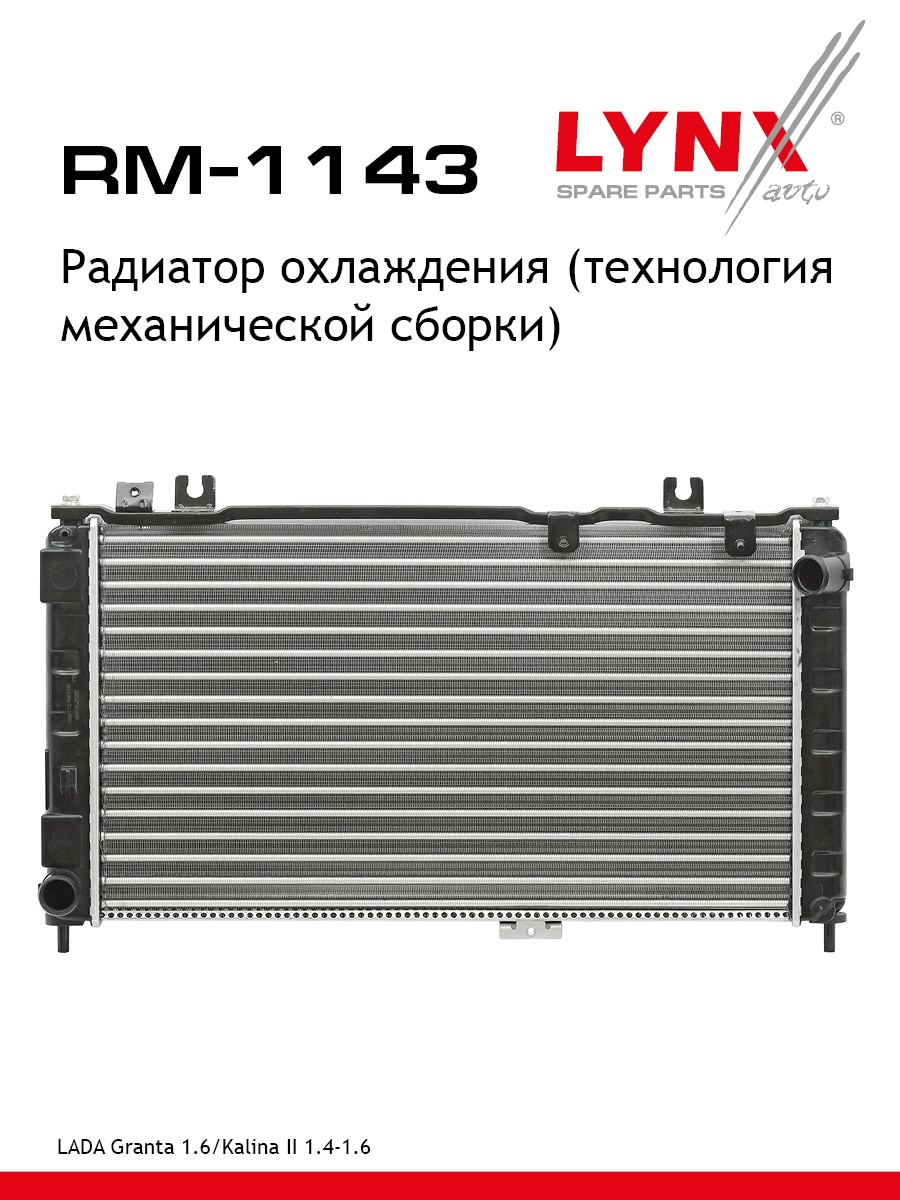 Радиатор системы охлаждения сборный lada granta 2190-92 - LYNXauto RM-1143
