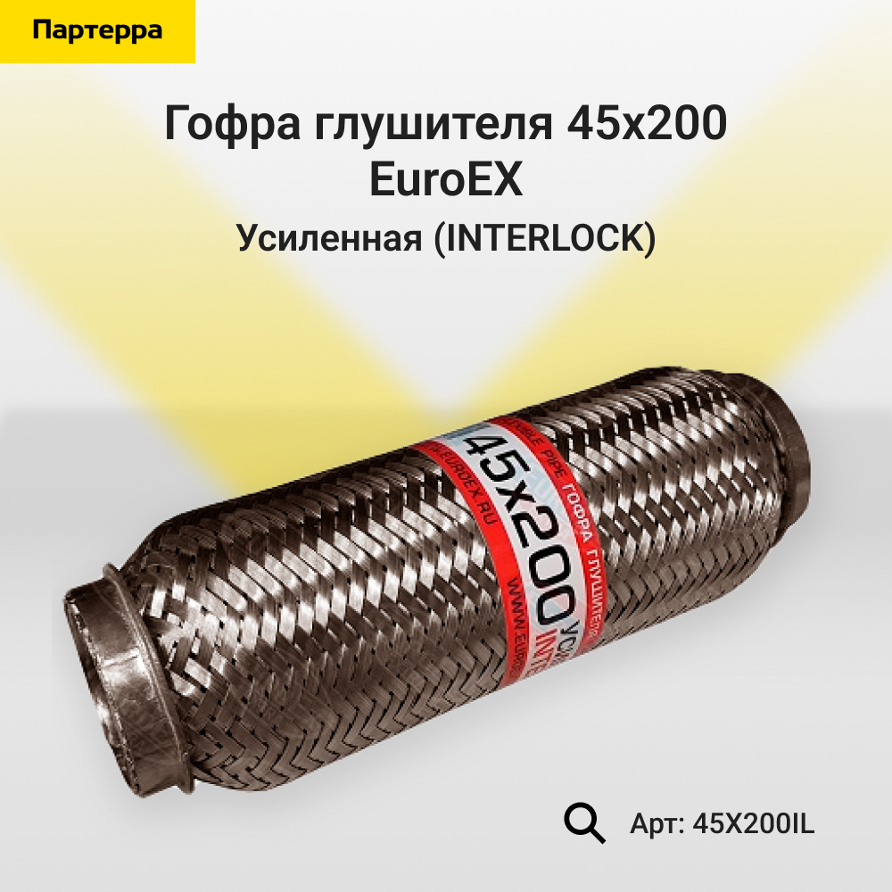 Гофра глушителя 45x200 усиленная (interlock) - EuroEX 45x200il