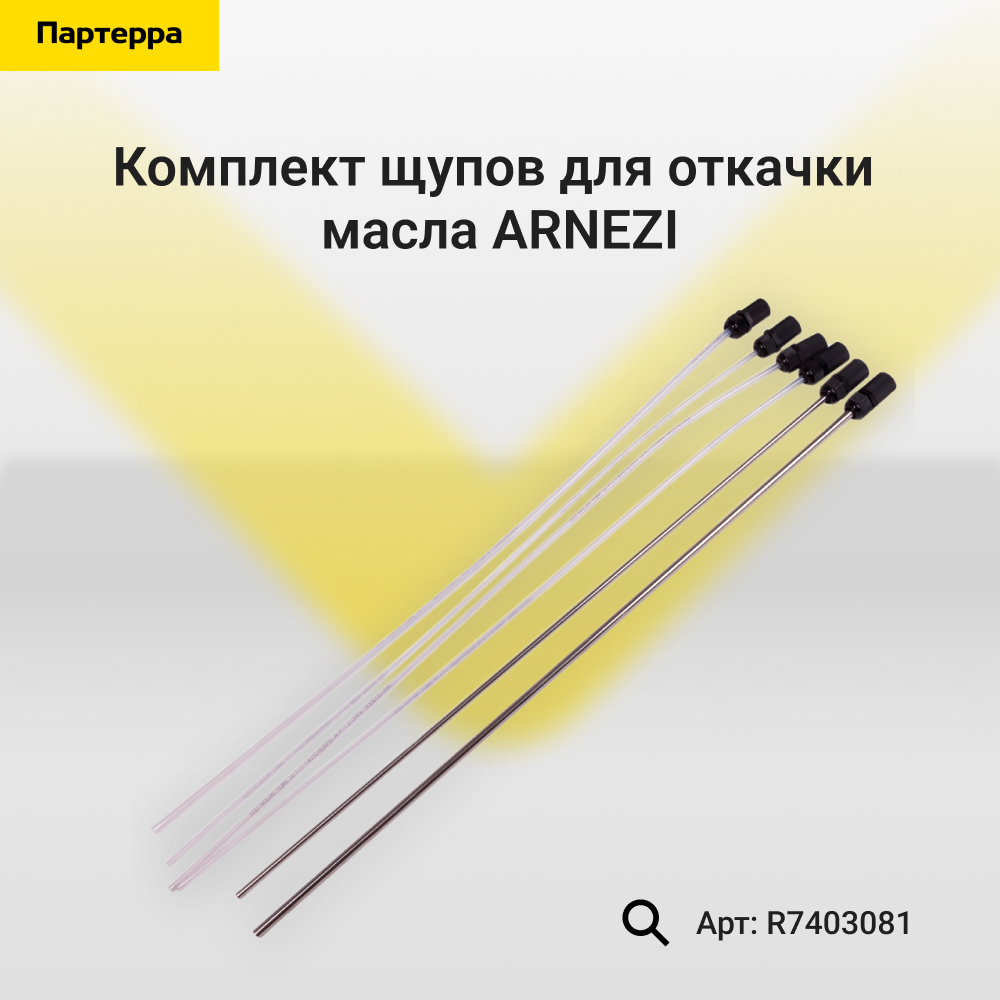 Комплект щупов для откачки масла - ARNEZI R7403081