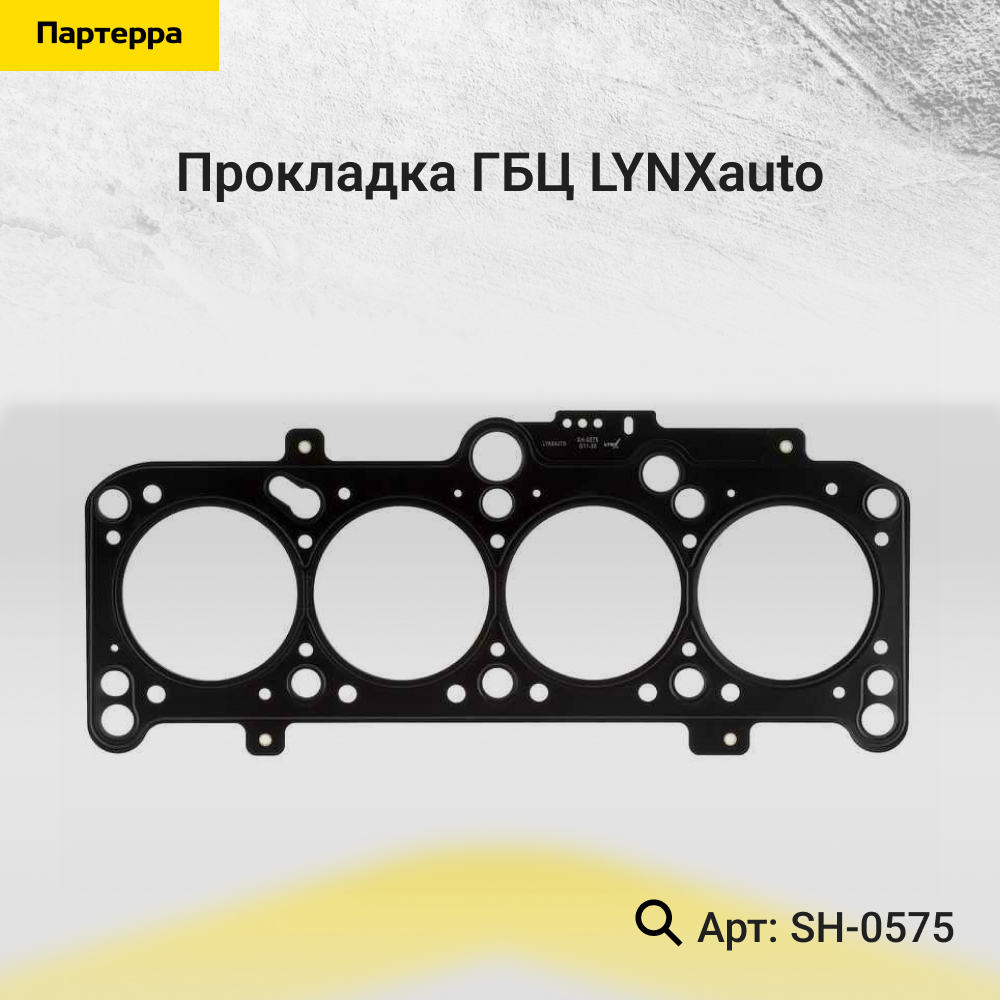 Прокладка ГБЦ - LYNXauto SH-0575