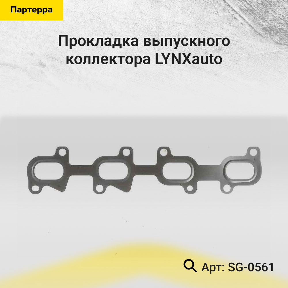 Прокладка выпускного коллектора - LYNXauto SG-0561
