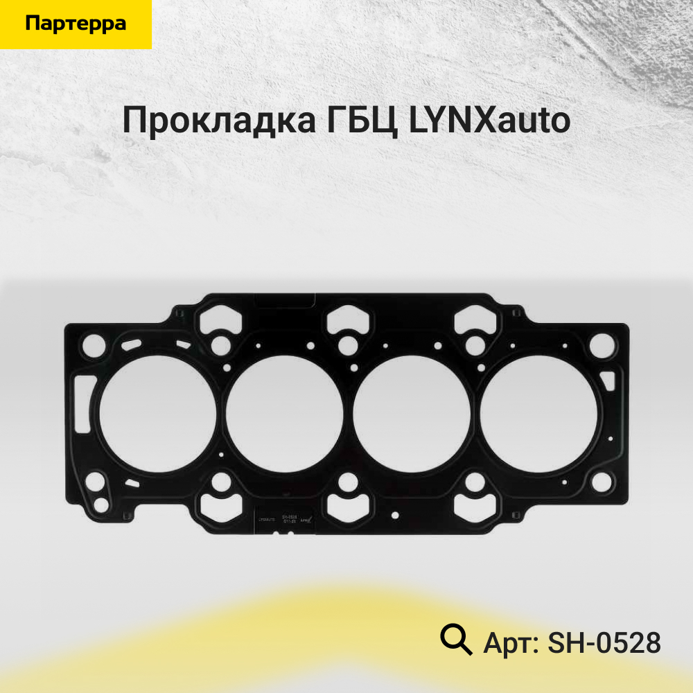 Прокладка ГБЦ - LYNXauto SH-0528
