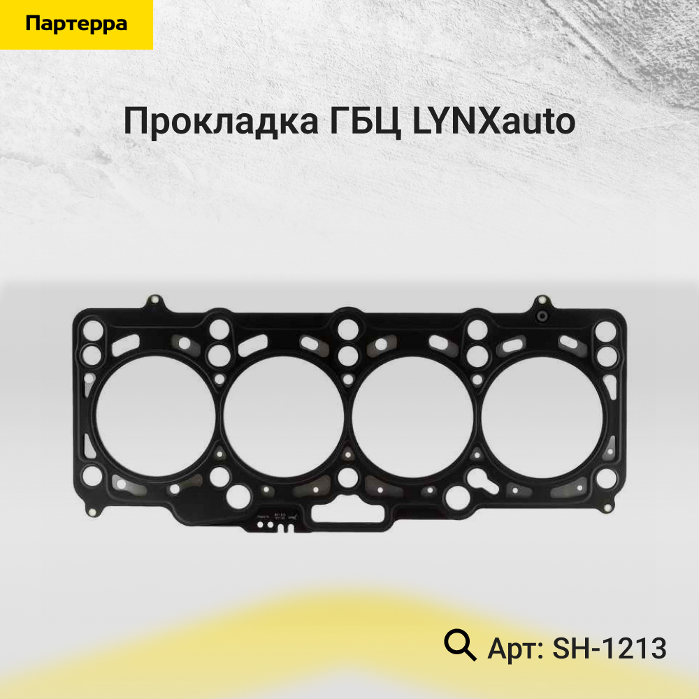 Прокладка ГБЦ - LYNXauto SH-1213