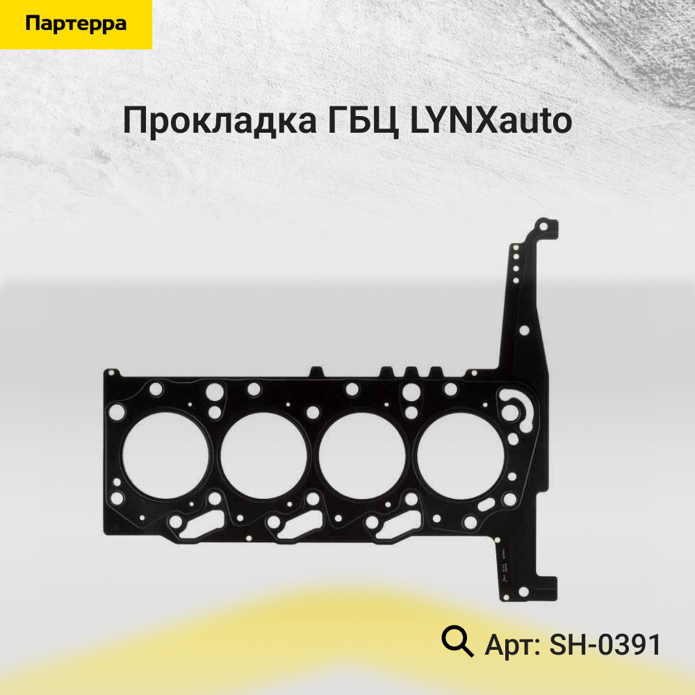 Прокладка ГБЦ - LYNXauto SH-0391
