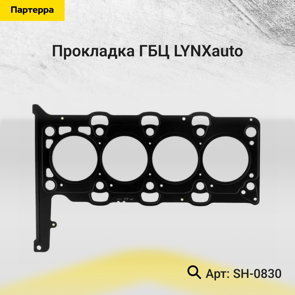 Прокладка ГБЦ - LYNXauto SH-0830