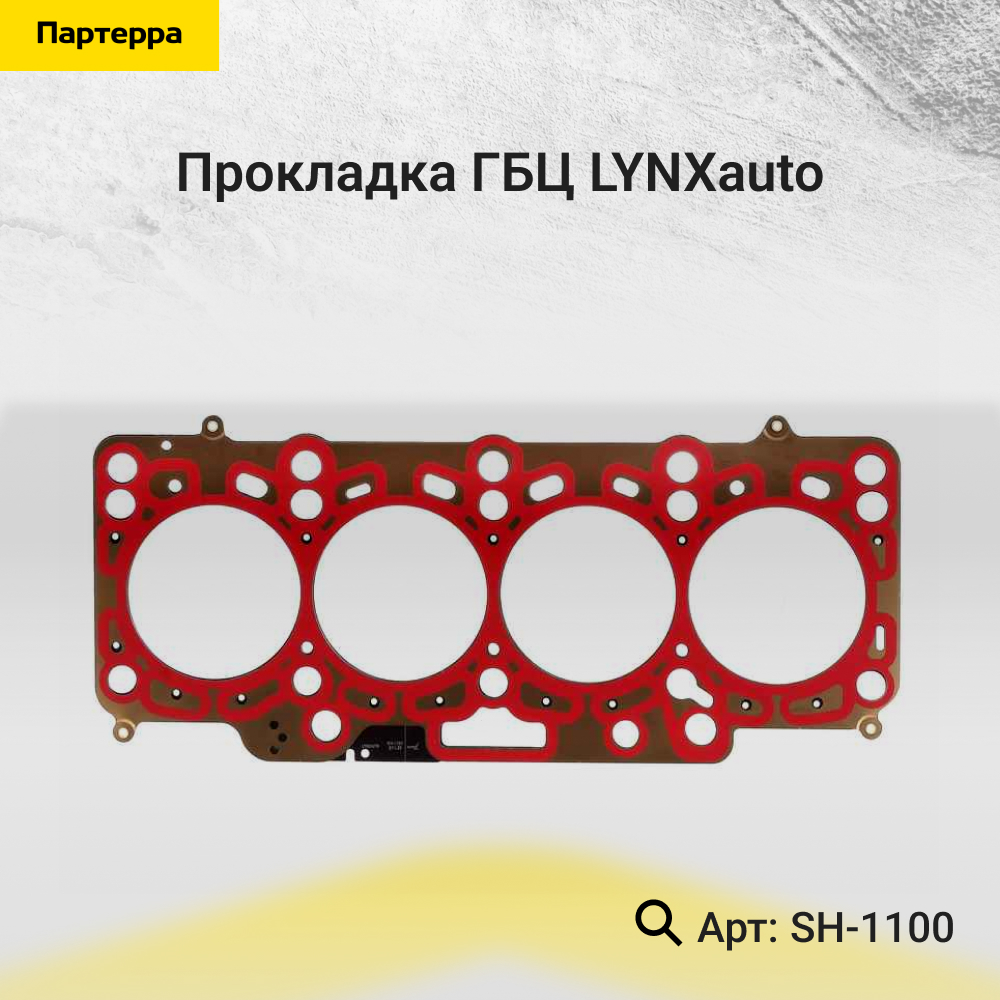Прокладка ГБЦ - LYNXauto SH-1100