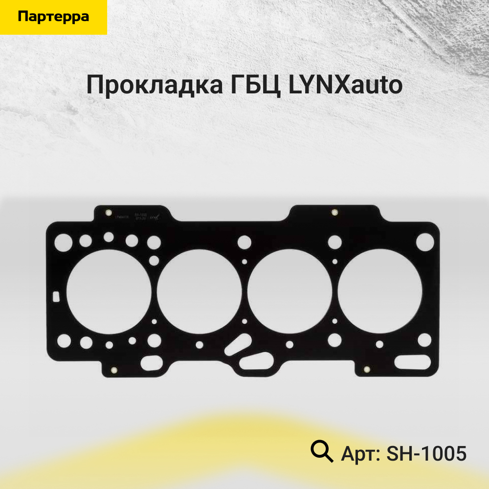 Прокладка ГБЦ - LYNXauto SH-1005