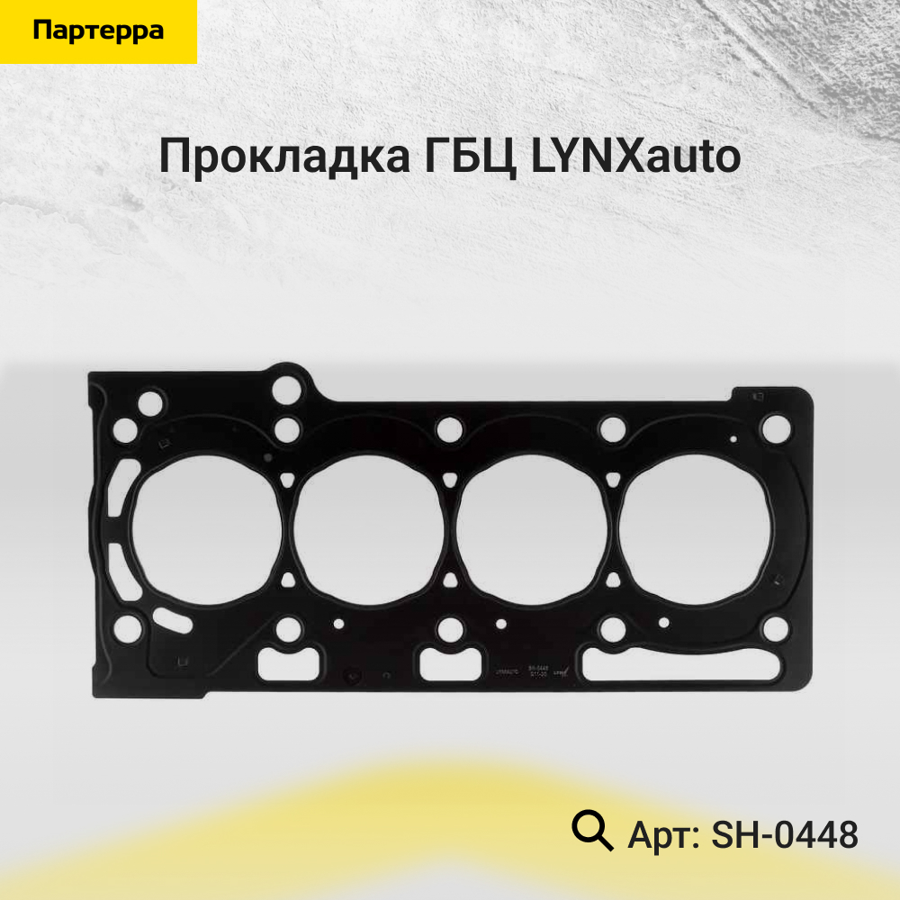 Прокладка ГБЦ - LYNXauto SH-0448