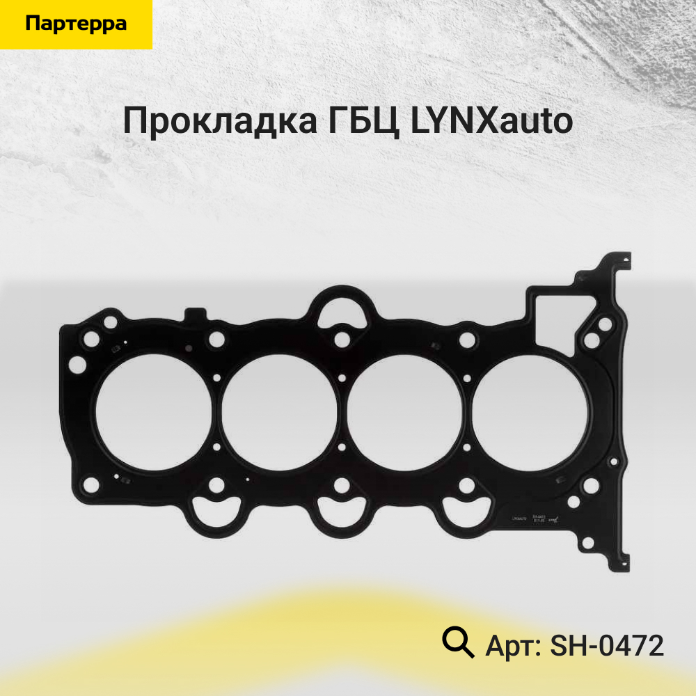 Прокладка ГБЦ - LYNXauto SH-0472