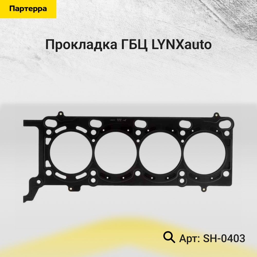 Прокладка ГБЦ - LYNXauto SH-0403